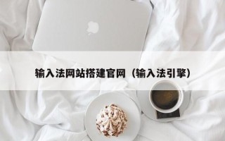南阳输入法网站搭建官网（输入法引擎）